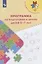 Преемственность. Программа по подготовке к школе детей 5-7 лет — 2645200 — 1