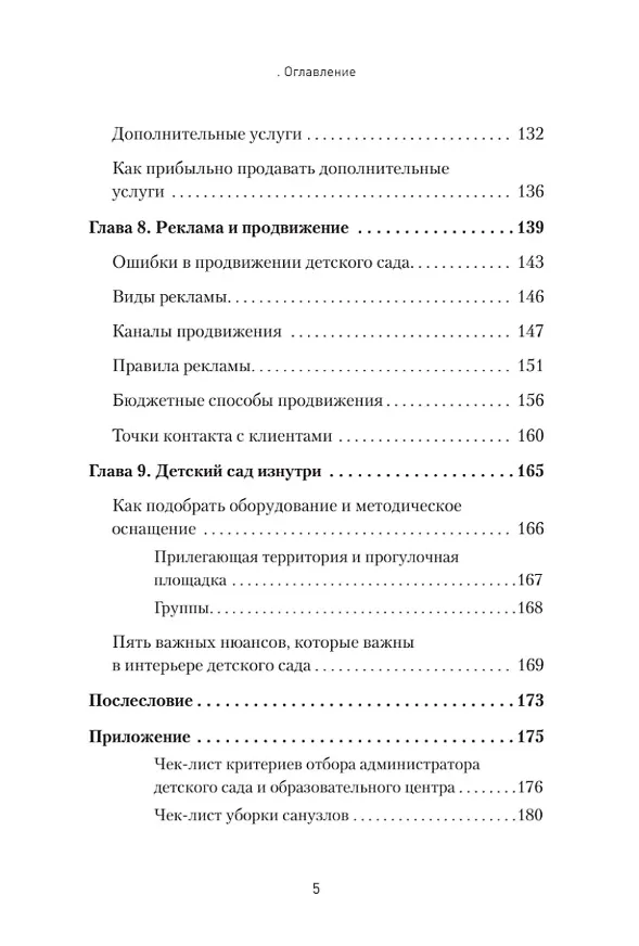 Книга Как открыть детский сад и работать с удовольствием и прибылью (Амина Гамидова) — 8