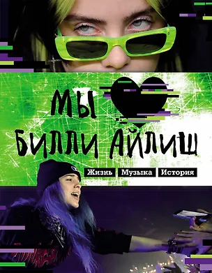 Книга Мы любим Билли Айлиш: Жизнь. Музыка. История ()