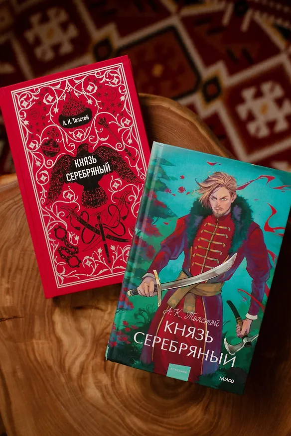 Книга Князь Серебряный. Вечные истории. Young Adult (Алексей Толстой) — 13