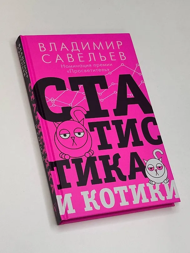 Книга Статистика и котики (Владимир Савельев) — 12