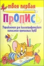 Упражнения для каллиграфического написания строчных букв / 7 изд. — 2124948 — 1