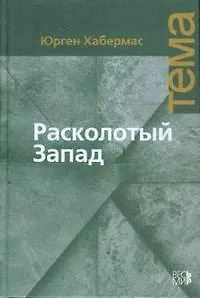 Расколотый Запад