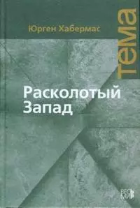 Расколотый Запад — 2155794 — 1