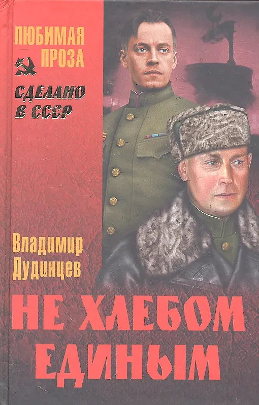Книга Не хлебом единым : роман (Владимир Дудинцев) — 1