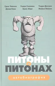 Питоны о Питонах: Автобиография