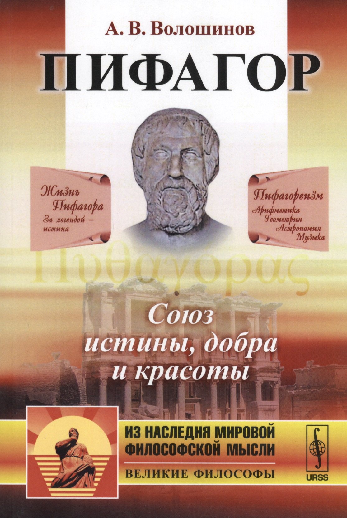 

Пифагор: Союз истины, добра и красоты