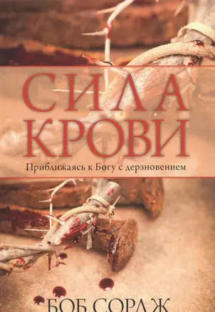 Сила крови. Приближаясь к Богу с дерзновением — 2599081 — 1