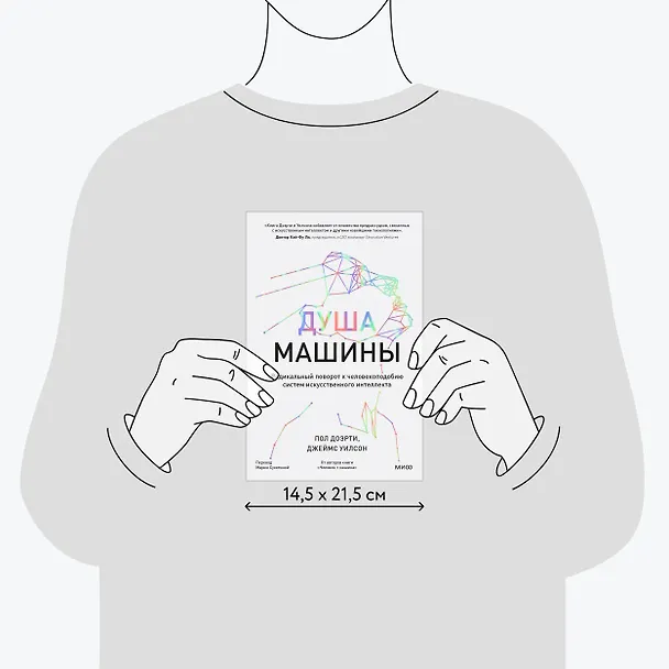 Книга Душа машины. Радикальный поворот к человекоподобию систем искусственного интеллекта (Пол Доэрти) — 9