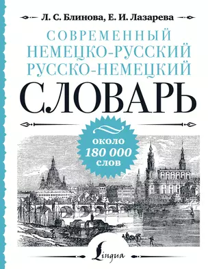 Современный немецко-русский русско-немецкий словарь: около 180 000 слов — 3046910 — 1