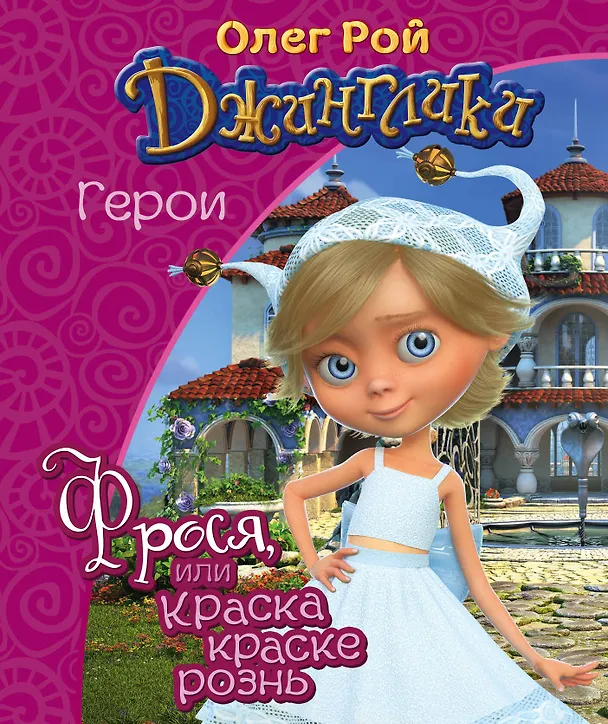Книга Фрося (Олег Рой) — 1