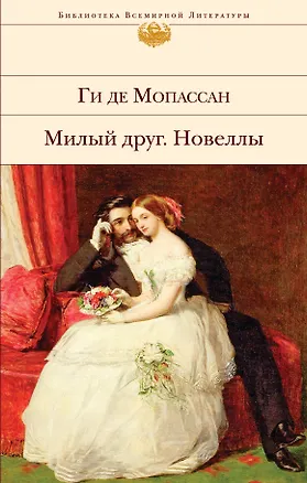 Книга Милый друг. Новеллы (Ги де Мопассан)