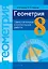 Геометрия. 8 класс: самостоятельные и контрольные работы: пособие для учителей учреждений образования, реализующих образовательные программы общего среднего образрвания, с русским языком обучения и воспитания — 3068276 — 1