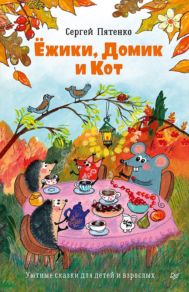 

Ёжики, Домик и Кот