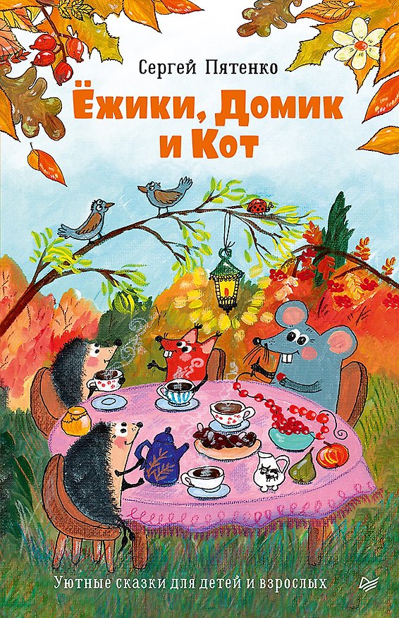 Книга Ёжики, Домик и Кот (Сергей Пятенко) — 1