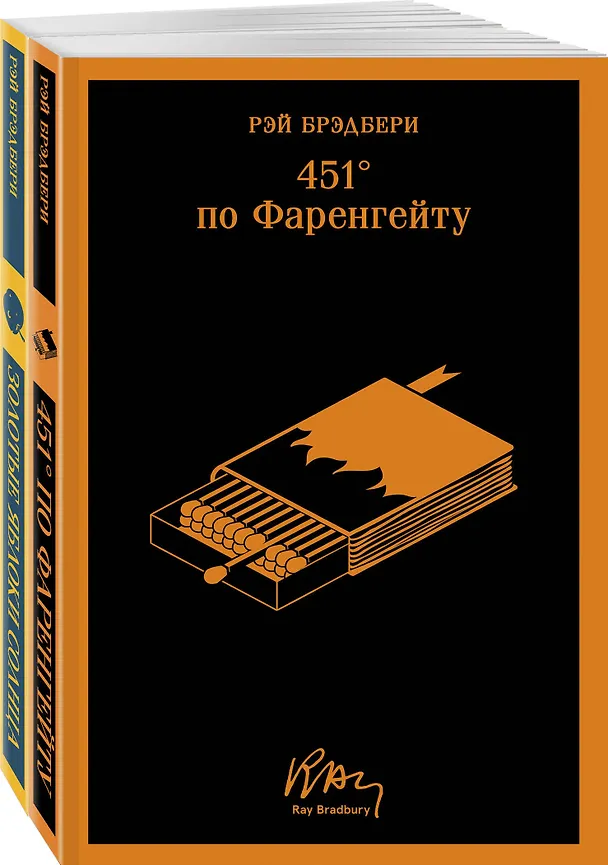 Книга Набор мальчишкам от Рэя Брэдбери (из 2 книг: "451' по Фаренгейту" и "Золотые яблоки солнца") (Рэй Брэдбери) — 5