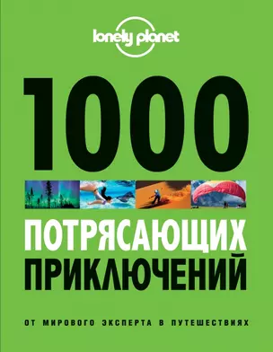 1000 потрясающих приключений / 2-е изд., испр. и доп. — 2443565 — 1