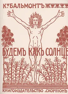 Будемъ какъ Солнце. Книга Символовъ. Репринтное издание книги 1903 года