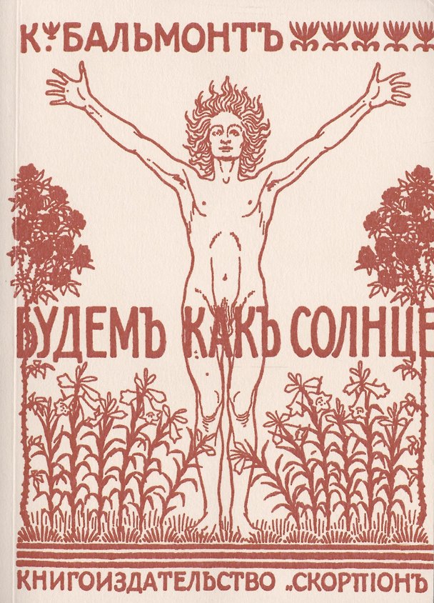 Книга Будемъ какъ Солнце. Книга Символовъ. Репринтное издание книги 1903 года (Константин Бальмонт) — 1