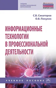 Информационные технологии в профессиональной деятельности. Учебное пособие