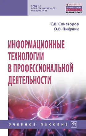 Книга Информационные технологии в профессиональной деятельности. Учебное пособие (Сергей Синаторов)