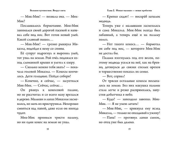 Книга Большое Путешествие. Вокруг света. Официальная новеллизация (Юлия Волченко) — 9