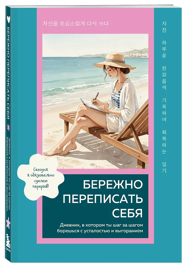 Книга Бережно переписать себя. Дневник, в котором ты шаг за шагом борешься с усталостью и выгоранием () — 5