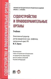 Судоустройство и правоохранительные органы : Учебник / отв. ред. Ю.К. Орлов