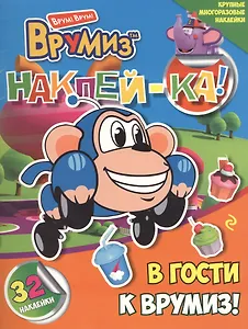 В гости к Врумиз!
