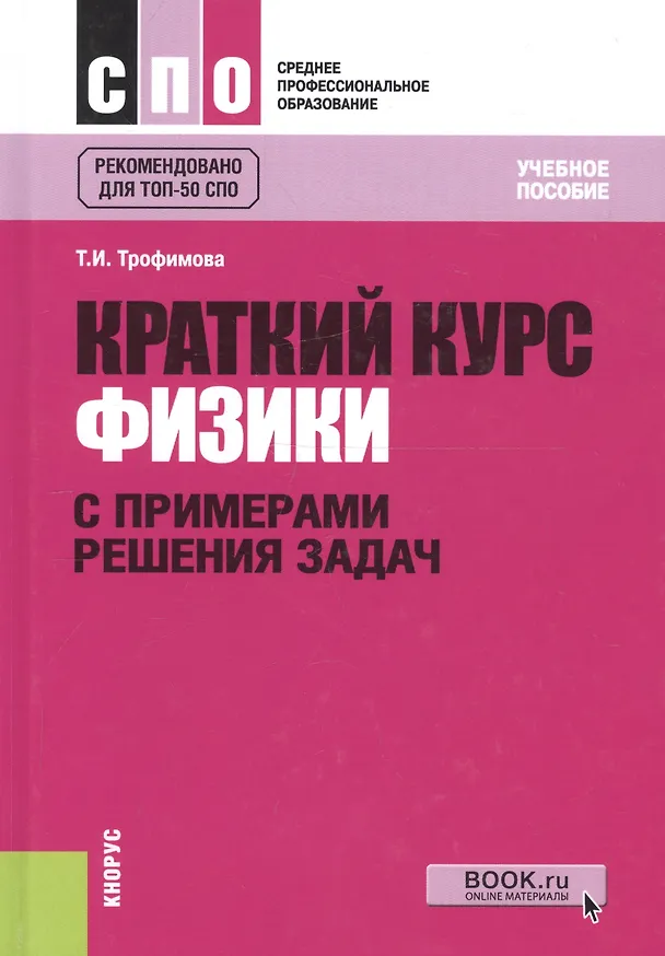 Книга Краткий курс физики с примерами решения задач: учебное пособие / 4-е изд., стер. (Таисия Трофимова) — 9