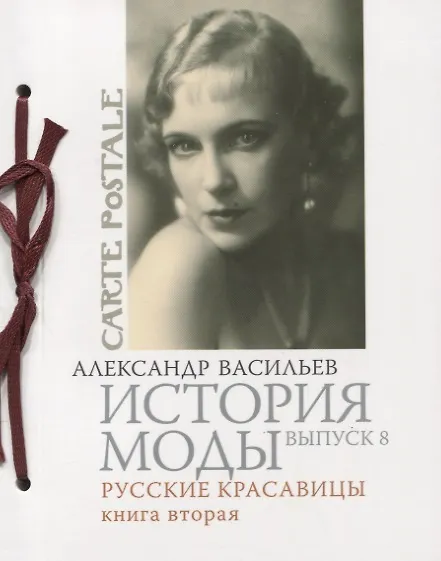 Книга История моды. Вып. 8. Русские красавицы, Кн.2. (Александр Васильев) — 1