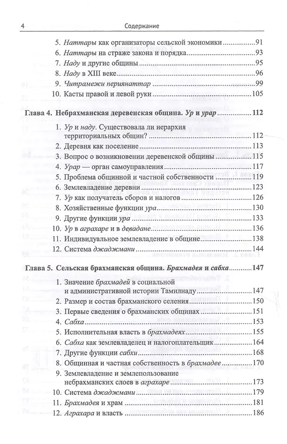 Книга Южная Индия: Общинно-политический строй VI--XIII веков / Изд.2, испр. и доп. (Леонид Алаев) — 3
