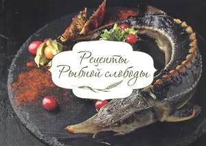 Рецепты Рыбной слободы