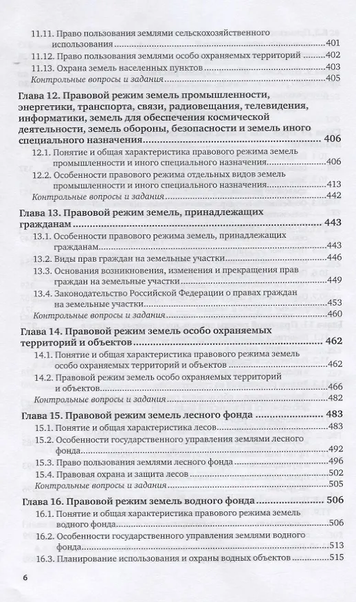 Книга Земельное право России. Учебник для вузов (Борис Ерофеев) — 5