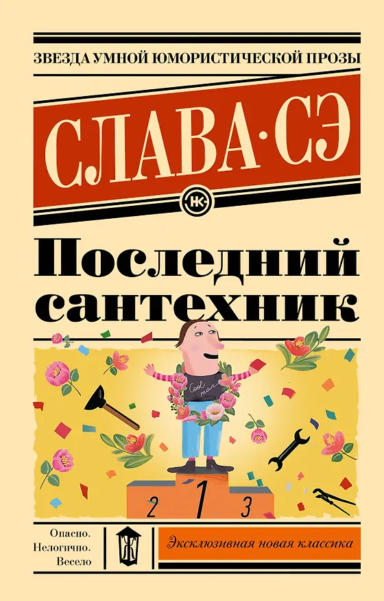 Книга Последний сантехник (Слава Сэ) — 1