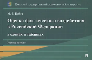 Оценка фактического воздействия в Российской Федерации в схемах и таблицах. Учебное пособие