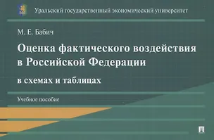 Книга Оценка фактического воздействия в Российской Федерации в схемах и таблицах. Учебное пособие (Марина Бабич)