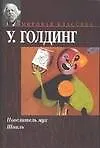 Книга Повелитель мух. Шпиль (Уильям Голдинг) — 1