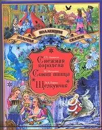 Книга Снежная королева. Синяя птица. Щелкунчик (Морис Метерлинк, Ганс Христиан Андерсен, Эрнст Теодор Амадей Гофман)