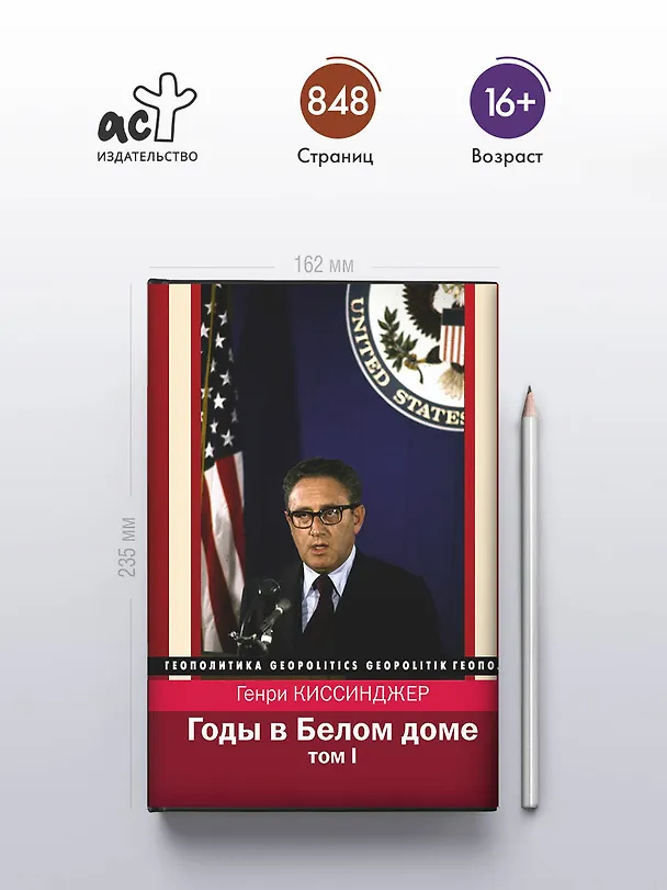 Книга Годы в Белом доме. Том 1 (Генри Альфред Киссинджер) — 5