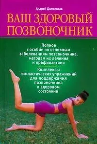 Книга Ваш здоровый позвоночник (Андрей Долженков)