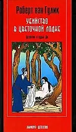 Книга Убийство в цветочной лодке ()