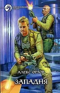 Книга Западня (Алекс Орлов, Антон Орлов)