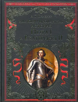 Книга Иллюстрированная история Петра I и Екатерины II (Александр Брикнер)