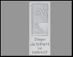 Сувенир, Открытое письмо, Табличка узкая H&H - Утро добрым не бывает