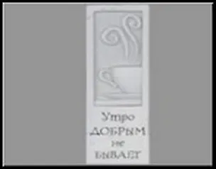 Сувенир, Открытое письмо, Табличка узкая H&H - Утро добрым не бывает 2300966