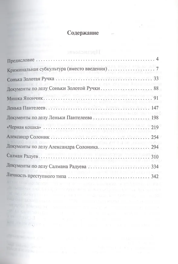 Книга Мифы преступного мира. (Игорь Мацкевич) — 2