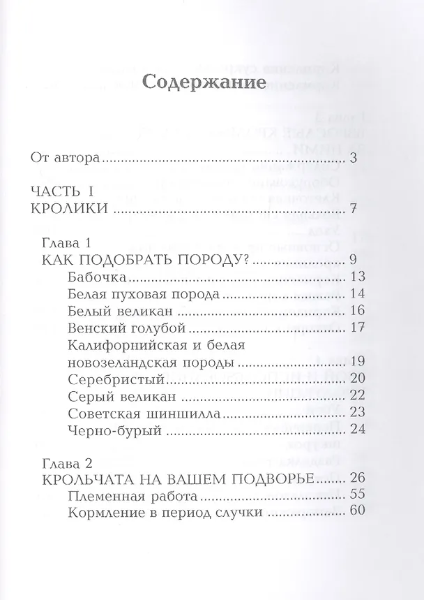 Книга Кролики и нутрии. Энциклопедия фермерского хозяйства. (Виктор Смирнов) — 2