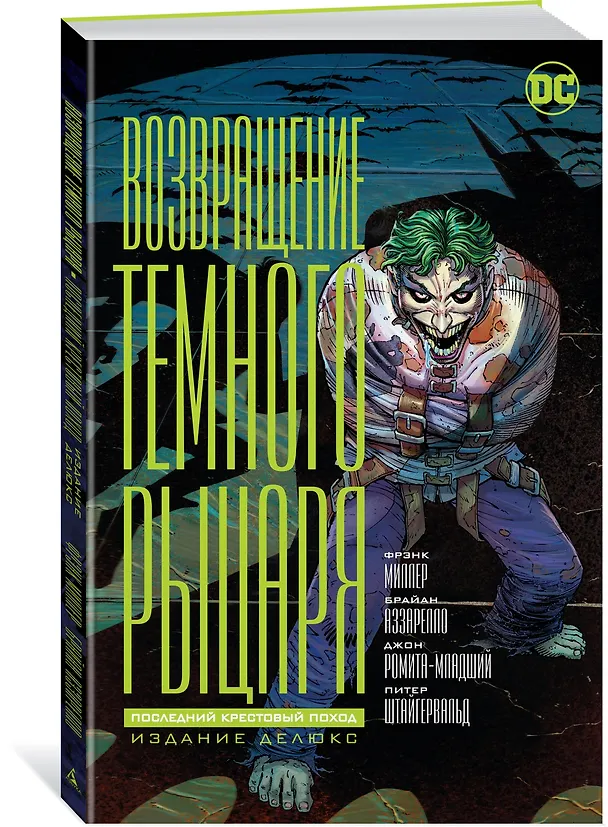 Возвращение Темного Рыцаря. Последний крестовый поход. Издание делюкс 2780382 — 2