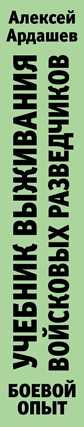 Книга Учебник выживания войсковых разведчиков. Боевой опыт (Алексей Ардашев) — 3
